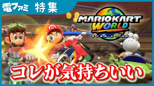 『マリオカート』これだからやめられない！トゲゾーこうらを回避したとき、ミドリこうらを敵にあてた時、新アクション“ウォールラン”など『マリオカート ワールド』の「気持ちいい瞬間」まとめを動画でご紹介