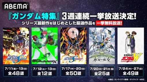 ABEMAにて最新作『ガンダム ジークアクス』を含む『ガンダム』シリーズ5作品の全話一挙無料放送が決定。ほか『SEED』『SEED DESTINY』『W』『水星の魔女』。7月11日より3週連続で順次放送