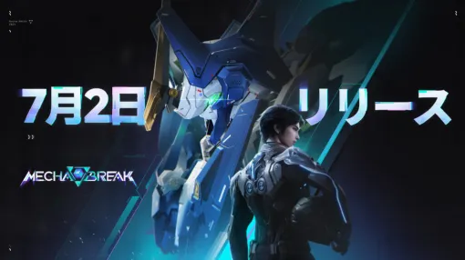 近未来メカで戦う高速アクションゲーム『Mecha BREAK（メカブレイク）』がついに正式リリース。Steam版オープンベータテストで同時接続「31万人超」を記録した注目作