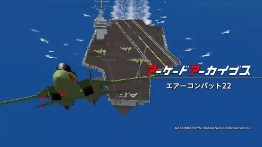 懐かしの『アーケードアーカイブス エアーコンバット22』が7/3、『アーケードアーカイブス 超時空要塞マクロスII』が7/10に配信決定！