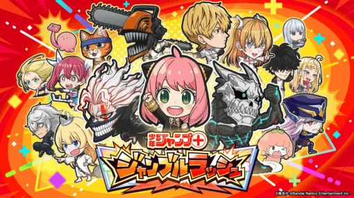 「ジャンプ＋」のゲームアプリ『ジャンプ＋ジャンブルラッシュ』が配信決定。「アーニャ」や「オカルン」、「チェンソーマン」に「タコピー」といった人気キャラクターたちでドリームパーティが作れる