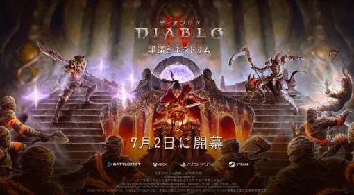 『ディアブロ IV』シーズン9「罪深きホラドリム」が開幕！※7月のフリープレイ対象タイトル