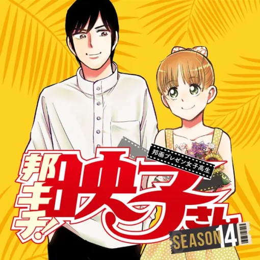 『邦画プレゼン女子高生　邦キチ！ 映子さん』Season14／3本目 滝を見にいく(前編) - 服部昇大 | COMIC OGYAAA!!