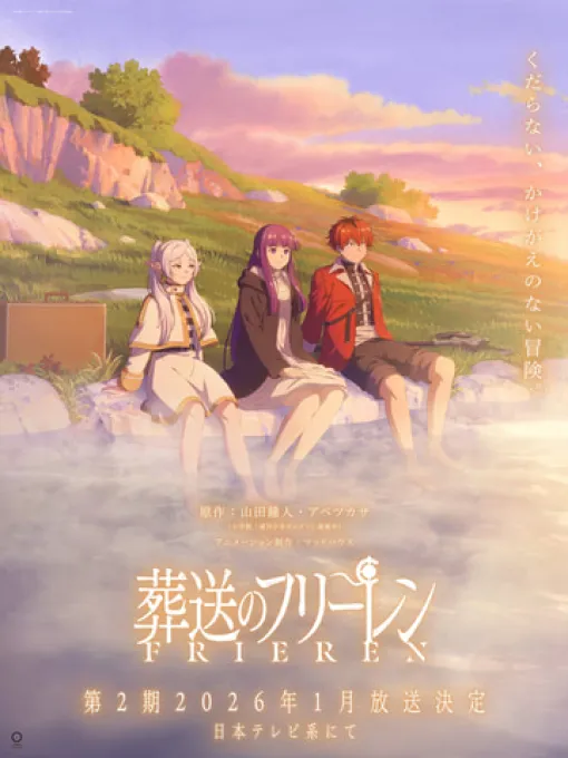 「葬送のフリーレン」アニメ公式X、「7月5日9時」と予告。第2期の続報か