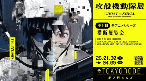 『攻殻機動隊』アニメシリーズの全作品を網羅する大規模展覧会が2026年1⽉30⽇〜4⽉5⽇に港区にて開催。原画・設定資料・絵コンテなど600点以上の貴重な資料が公開。新作アニメに関連する作品も展⽰予定