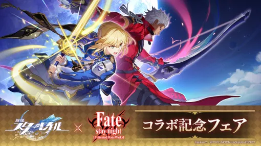 『崩壊：スターレイル』と『Fate/stay night [UBW]』のコラボ記念フェアがアニメイトにて7月19日より開催決定。『スタレ』グッズを購入・予約すると、セイバー、アーチャーなどのポストカードが1枚プレゼント