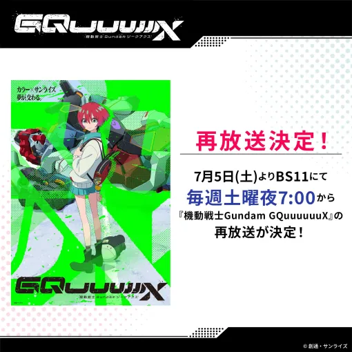 「ガンダム ジークアクス」再び！ BS11にて本日7月5日19時から再放送
