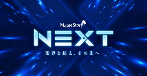 『メイプルストーリー』夏の大型アプデ「NEXT」第1弾を実施中。キャラが爆速で成長するワールド「チャレンジャーズワールド」が登場。指定したキャラを260レベルまで一度に1+4レベルずつアップできる