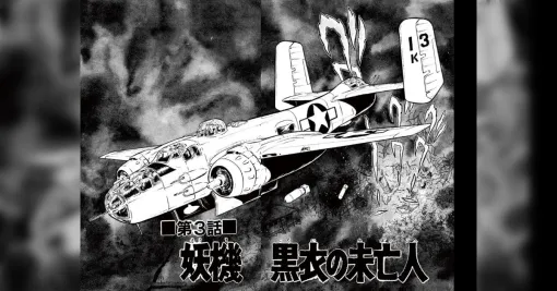 「お前は女性を描く時に定規を使うか？戦闘機もキャラクターだ、定規は不要」と、松本零士が新谷かおるに伝授～「確かに松本メカは妙に肉感的だ…」