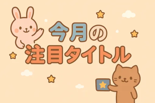 7月にプレイする予定のタイトルは？7月発売の注目タイトルもピックアップ。『パタポン1+2 リプレイ』や『Shadow Labyrinth (シャドウラビリンス)』など