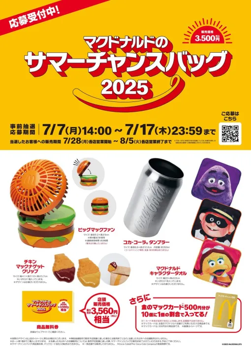 マクドナルドに夏の福袋「サマーチャンスバッグ 2025」が新登場！　公式アプリで事前抽選販売受付開始扇風機やタンブラーなど夏を楽しむグッズ4点と商品無料券が同梱