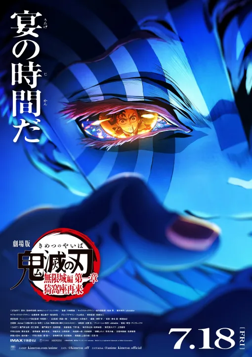 「劇場版『鬼滅の刃』無限城編 第一章 猗窩座再来」が7月18日0時より最速上映決定。全国24劇場にて上映時間はなんと155分。「シン・エヴァ」と同じ長さ