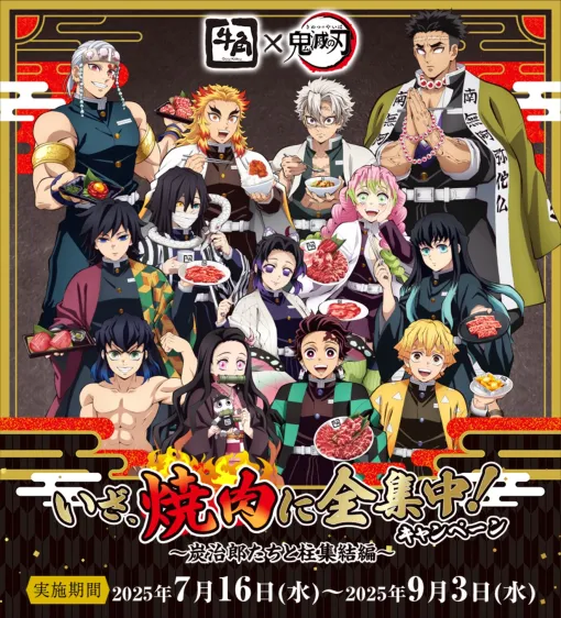 「鬼滅の刃」×牛角、「いざ、焼肉に全集中キャンペーン」7月16日開催コラボメニューの注文でクリアファイルが貰える