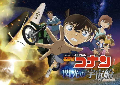 プラネタリウム作品「名探偵コナン 閃光の宇宙船」がコニカミノルタプラネタリウムにて7月18日より上映