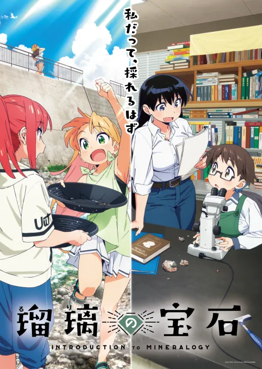 アニメ「瑠璃の宝石」“ムチムチ”が話題! 「無職転生」「おにまい」スタジオバインドによる美しい鉱物描写とカワイイ女の子たち アニメ「瑠璃の宝石」“ムチムチ”が話題! 「無職転生」「おにまい」スタジオバインドによる美しい鉱物描写とカワイイ女の子たち