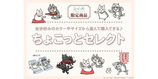 『夏目友人帳』と「仕事猫」のコラボアパレルが好きな色・サイズで購入できる「ちょこっとセレクト」が公式ストアに登場。ニャンコ先生と仕事猫のユニークでかわいいイラスト全10種が4アイテムにデザイン
