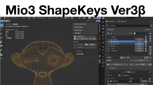 mio氏開発のBlenderアドオン「Mio3 ShapeKeys Ver3β」公開！　キャラクターモデリングに特化したオープンソースのシェイプキー管理統合ツール - ニュース