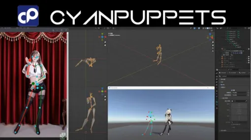 AIモーションキャプチャツール「Cyanpuppets 1.6.2」リリース！　Blender内でのリアルタイムキャプチャと動画アップロード対応、UE＆Unityプラグイン提供 - ニュース