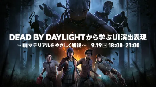 【新講座】ゲームUIマテリアルを学ぶ。9/19(金)オンライン開催『『DEAD BY DAYLIGHT』から学ぶUI演出表現』 - ニュース