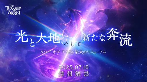 「タワー オブ アイオン」史上最大のリニューアルを予告する特設サイトが公開情報解禁は7月16日予定