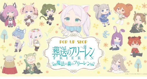「葬送のフリーレン」のポップアップSHOP「魔法の森のフリーレン」が開催決定キャラ×動物モチーフのオリジナルグッズが展開
