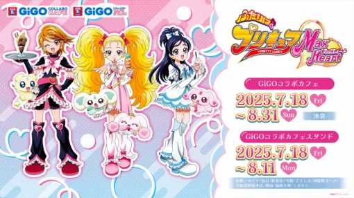 『ふたりはプリキュア MaxHeart』のコラボカフェが7月18日よりGiGO池袋にて開催決定。全国9店舗でコラボカフェスタンドも開催