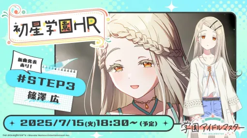 『学マス』新シナリオ“STEP3”の次なる実装アイドルは「篠澤広」に。7月15日の配信番組で新たな物語や楽曲・衣装を紹介へ