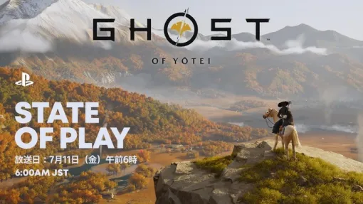 10/2発売予定『Ghost of Yōtei』特集の【State of Play】が7/11 朝6時より放送決定！約20分予定の放送では主人公「篤」の武器や新モードについても解説がある模様