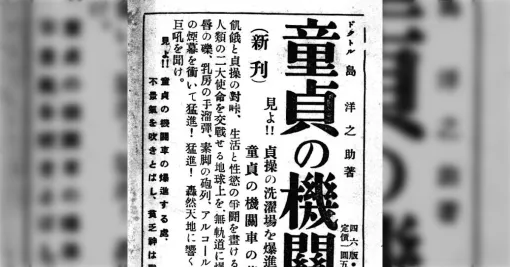 昭和5年発行の「童貞の機関車」の宣伝文がほぼBLEACH→「見よ！！貞操の洗濯場を爆進する童貞の機關車の英姿！！飢餓と貞操の對峙、生活と性慾の爭闘を畫ける凄惨な繪卷を、人類の二大使命を交戰せる地球上を、無軌道に爆進する装甲車」