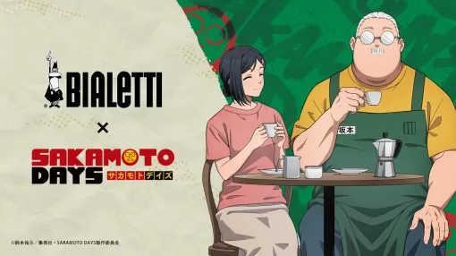 BialettiとTVアニメ「SAKAMOTO DAYS」がコラボ、ドラマチックなコーヒータイムを演出