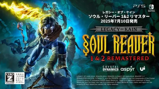 ダークファンタジー・アクション 『レガシー・オブ・ケイン ソウル・リーバー 1&2 リマスター』国内でもPS版が7/10本日リリース