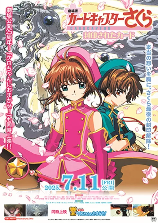「劇場版カードキャプターさくら 封印されたカード」が25周年記念で上映開始！ 【#夏アニメ2025】