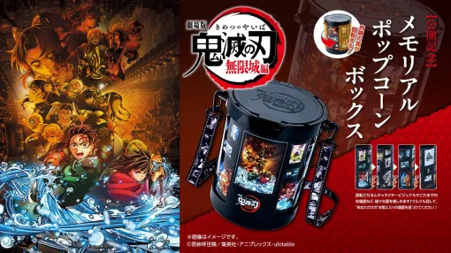 「劇場版『鬼滅の刃』無限城編 第一章」メモリアルポップコーンボックスの限定販売が決定