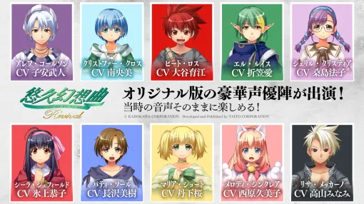 『悠久幻想曲リバイバル』にはオリジナル版の声優陣が出演。主題歌は畑亜貴氏による新規書き下ろし楽曲に決定。1997年発売の育成シミュレーションゲームの初リメイク作品