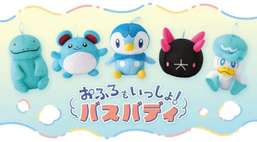 ポケモンたちがモチーフのスポンジ「おふろもいっしょ！バスバディ」が7月19日にポケモンセンターで発売へ。マリル・ヌオー・ポッチャマ・ナマコブシ・クワッスの5匹がラインナップ