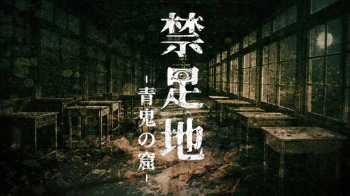 『青鬼』モチーフの和風怪奇ホラーゲーム『禁足地～青鬼の窟～』正式発表。行方不明の大人たちとクラスメイトを探し、少女と“日本人形”が埋もれた廃校を探索する2Dサイドビューの完全新作