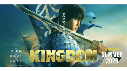 映画『キングダム』続編が2026年夏公開決定。7月11日夜放送の「金曜ロードショー」にて本編映像を世界初公開。山﨑賢人さん主演の佐藤信介監督によるシリーズ5作目