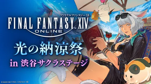 イベント「ファイナルファンタジーXIV 光の納涼祭 in 渋谷サクラステージ」が本日開催
