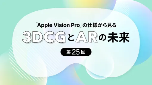 第25回：visionOS 26がもたらす空間体験の革新 - 連載