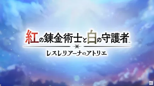 9/26発売予定『紅の錬金術士と白の守護者 ～レスレリアーナのアトリエ～』ゲームシステムトレーラーが公開、探索・戦闘・錬金・ショップ経営の詳細が