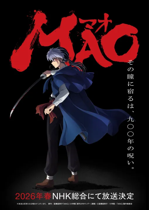 高橋留美子氏最新作「MAO」がTVアニメ化決定。2026年春に放送予定