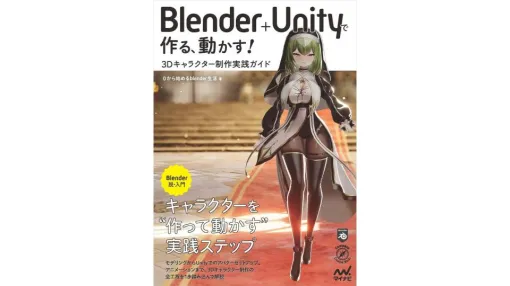 VTuberやVRChatに役立つ実用書「Blender＋Unityで作る、動かす！3Dキャラクター制作実践ガイド」7月24日に発売決定。『NIKKE』コンテスト入賞クリエイターが丁寧に教える“趣味モデリング”
