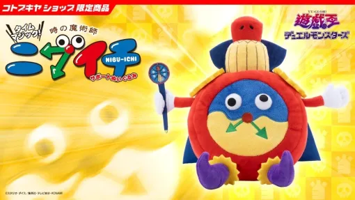『遊戯王』より「時の魔術師」のぬいぐるみが登場。「目覚まし！」と「即決！」の2モードで劇中の効果を再現したルーレット演出が楽しめる。コトブキヤショップにて7月14日より予約開始