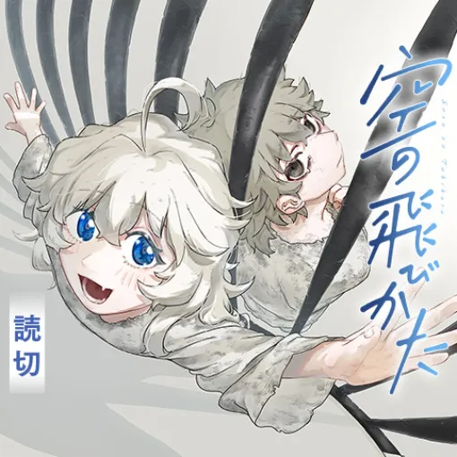 空の飛びかた - 草海わたる | 少年ジャンプ＋