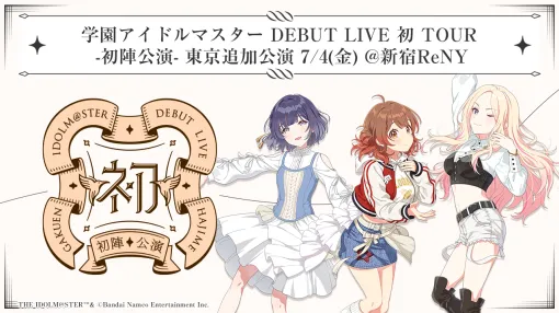 "Gakuen Idol Master DEBUT LIVE First TOUR" additional performance report. Ayane Matsuda, Atsushi Harusaki, and Mashiro Yotaka will deliver the state of the "first team performance"