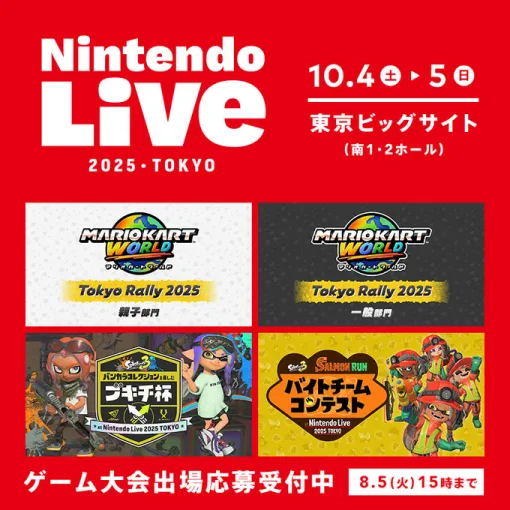 "Mario Kart World" and "Splatoon 3" game tournaments to be held at "Nintendo Live 2025 TOKYO" start accepting entries today