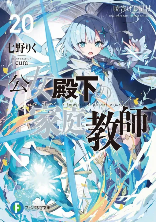 The students face each other in front of the "black door" that leads to the place of the decisive battle...? The ultimate master-disciple confrontation begins now! [The Tutor of Her Royal Highness 20 volumes]