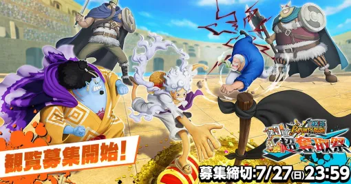 "ONE PIECE Bounty Rush" "3rd Super Capture Festival" is now accepting applications for spectators. Visitors will receive a luxurious novelty set. Watch the heated battle at the venue!