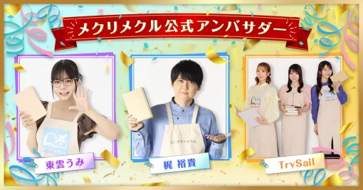 Entertainment novel & culture media "Mekkurimekuru" was launched today, July 15th. Official ambassadors Yuki Kaji, TrySail, Umi Shinonome