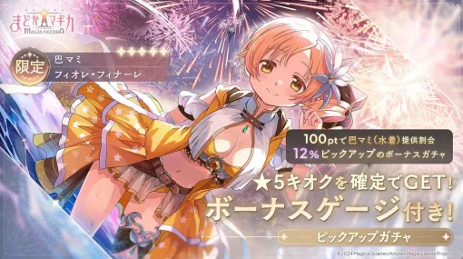 "Madodora" 7/15 official program summary. Mami Tomoe appears in a swimsuit! The Steam version will be available on July 17, and new cooperative content will be implemented around the fall of 2025 [Puella Magi Madoka Magica Magia Exedra]